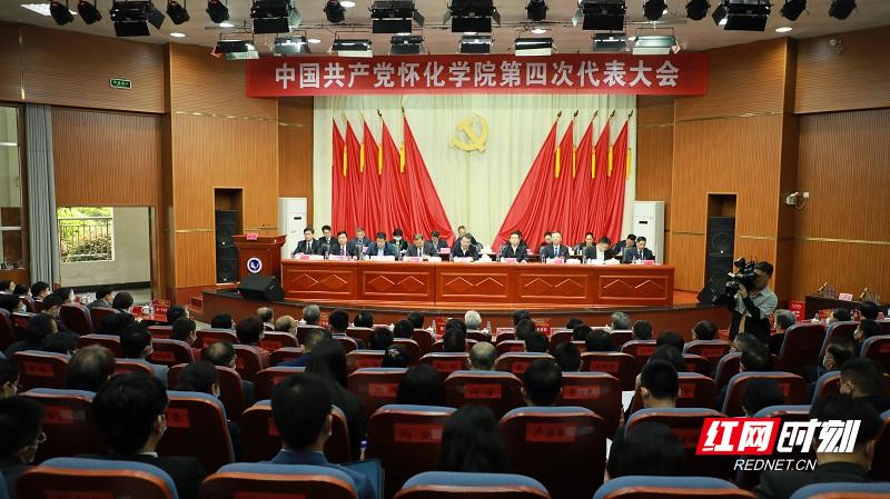 01  3月29日，中国共产党怀化学院第四次代表大会召开。（卓东 摄）.jpg