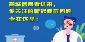 一图读懂｜鹤城居民看过来，你关注的新冠疫苗问题全在这里！