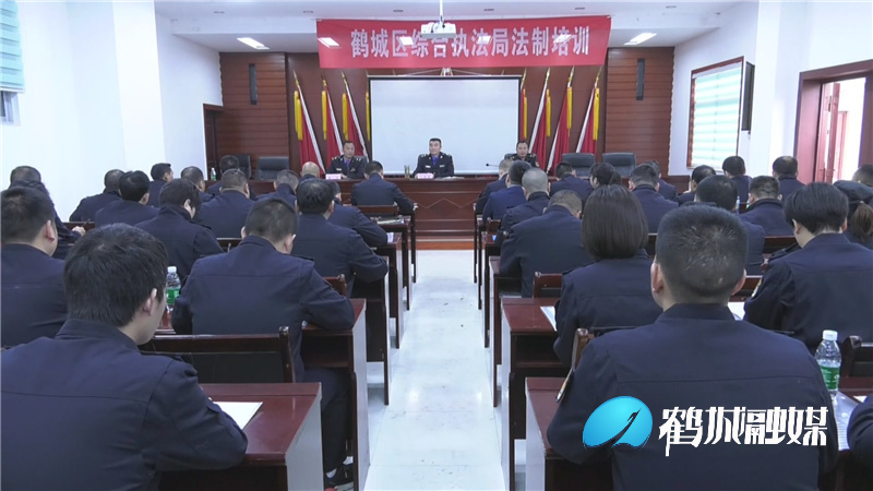 鹤城区城管和综合执法局举办法制培训（半成品）.mp4_20210331_152225.465.jpg