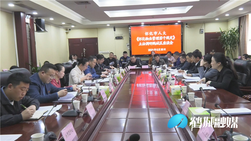 市人大调研物业立法调研.mp4_20210331_155955.124.jpg