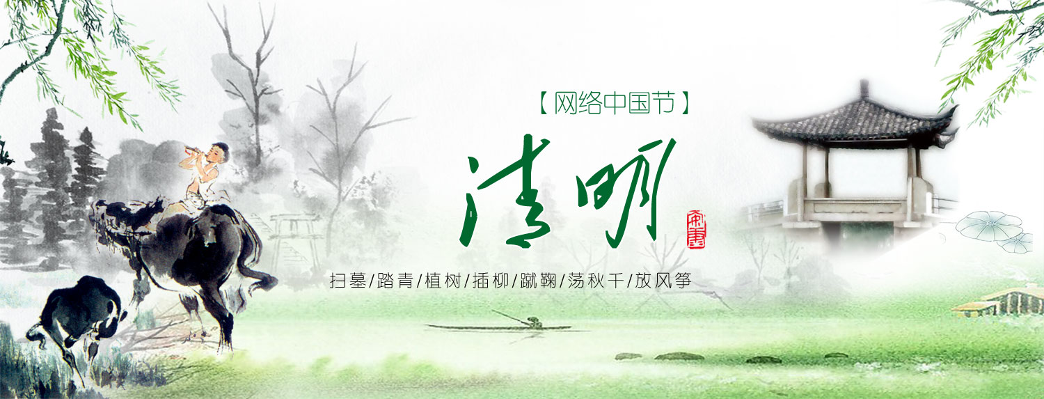 网络中国节·清明