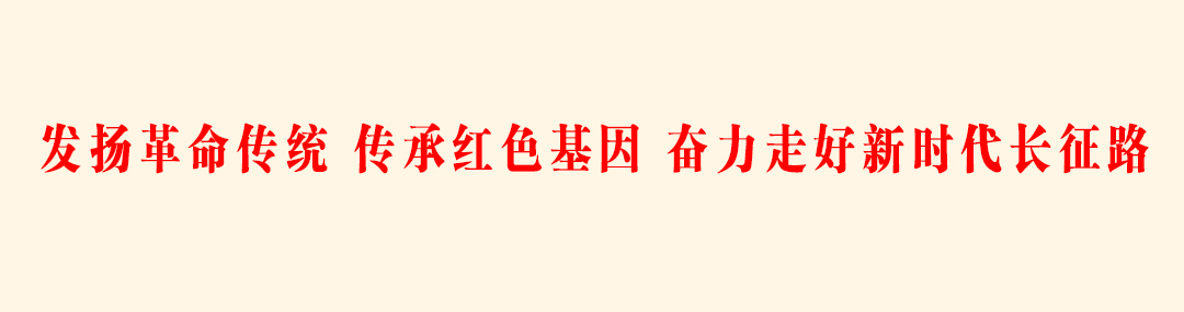 6.发扬革命传统 传承红色基因 奋力走好新时代长征路.jpg