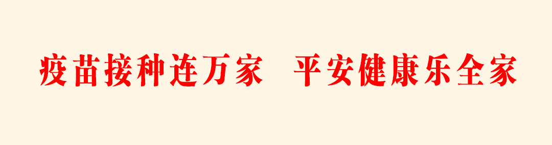 4.疫苗接种连万家，平安健康乐全家.jpg