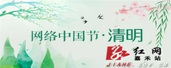 网络中国节——清明