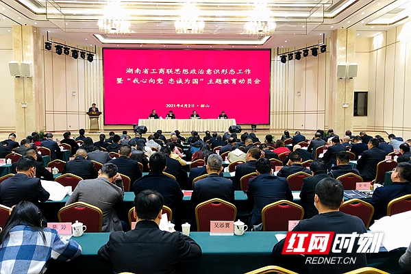 湖南省工商联思想政治意识形态工作会议在韶山举行