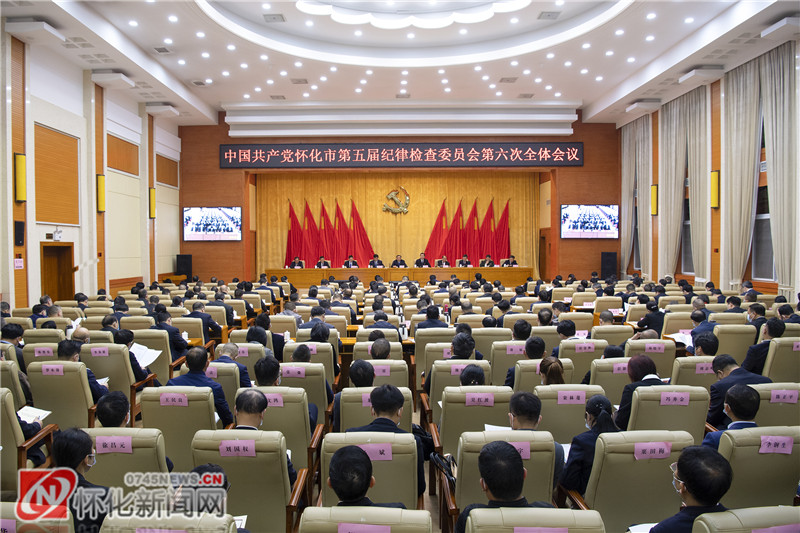 4月1日上午，中共怀化市第五届纪律检查委员会第六次全体会议召开。（记者 杨智伟 摄）
