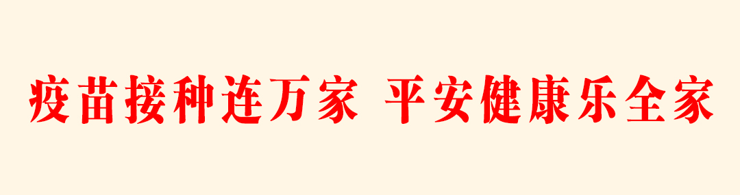 5.疫苗接种连万家，平安健康乐全家.jpg
