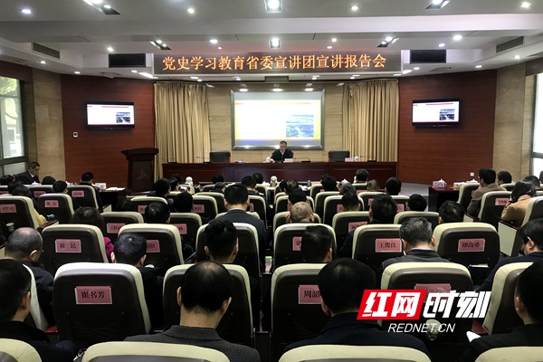 党史学习教育省委宣讲团宣讲报告会走进湖南省教育厅