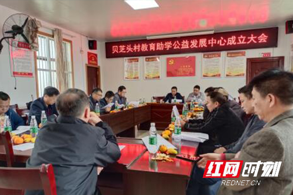 江华首个乡村教育助学公益发展中心成立