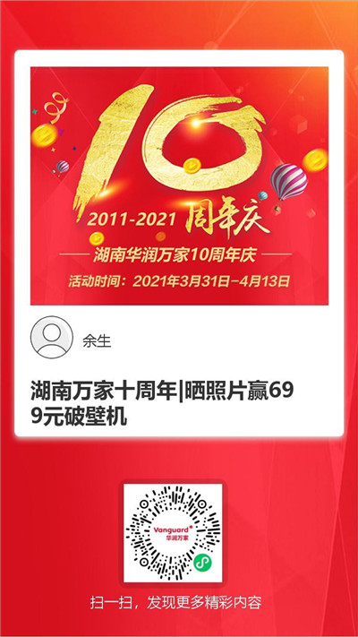 华润万家湖南公司十周年庆促销活动