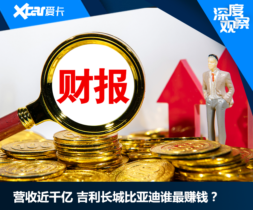 营收近千亿 吉利长城比亚迪谁最赚钱？