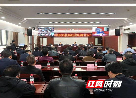 湘科集团召开党风廉政建设暨反腐败工作会议