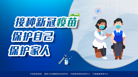 新冠病毒疫苗接种海报1_副本