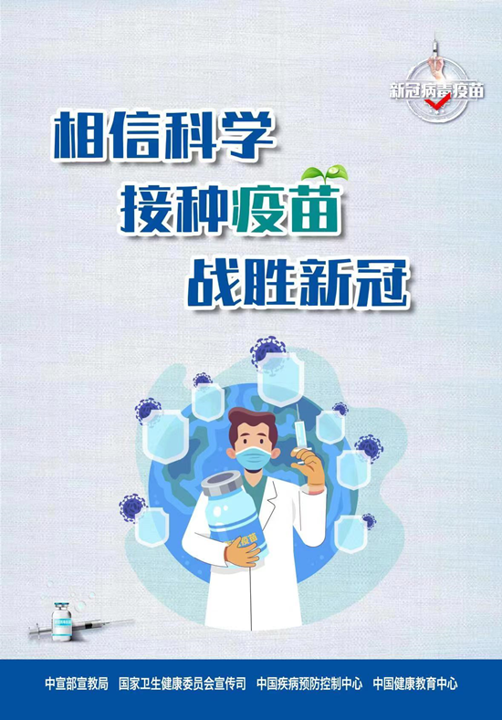 新冠病毒疫苗接种海报6_副本