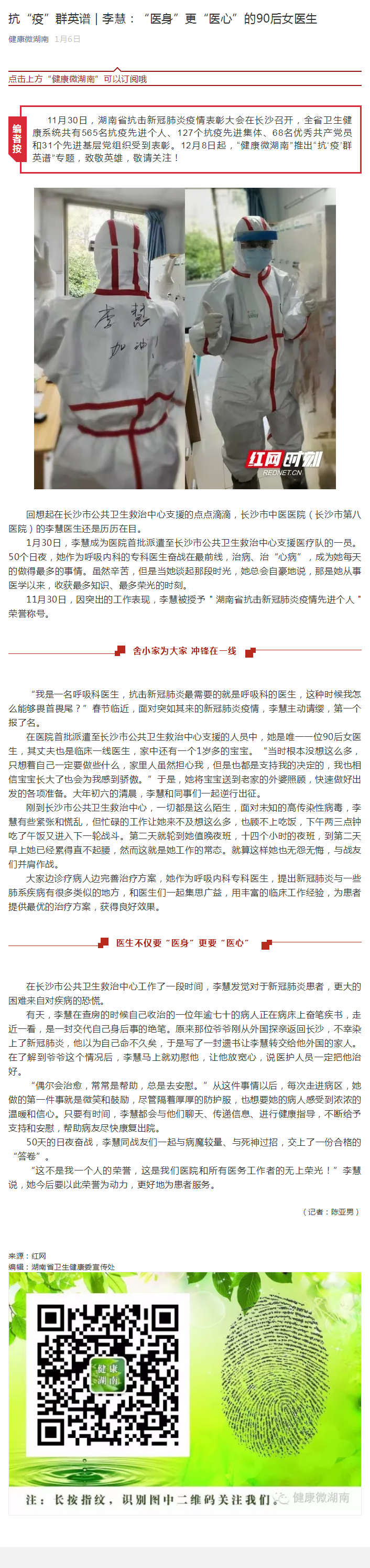 抗“疫”群英谱 _ 李慧：“医身”更“医心”的90后女医生.png