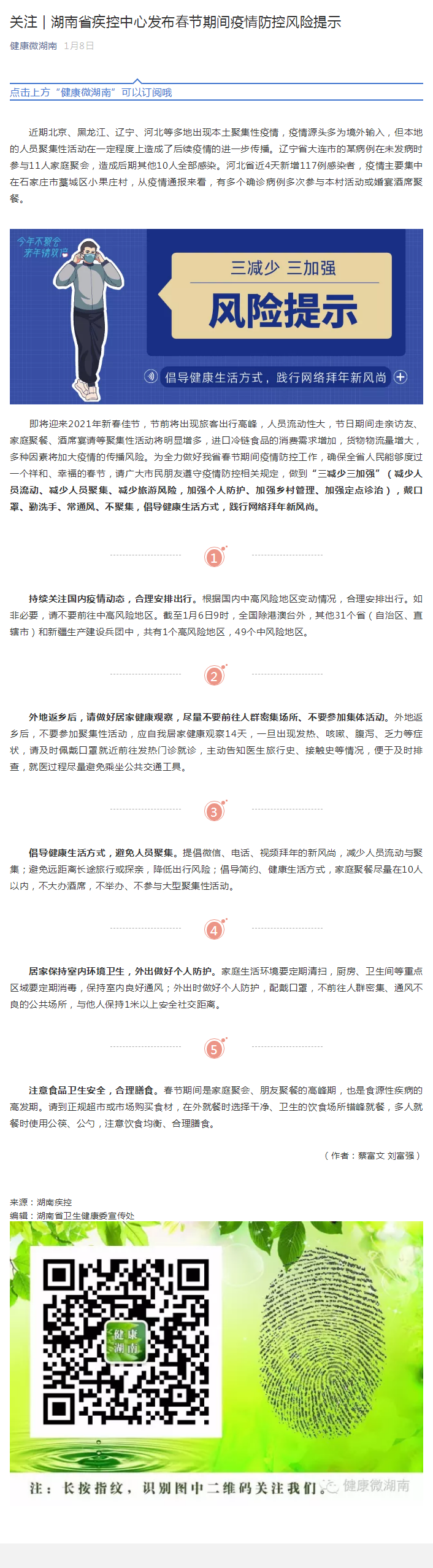 关注 _ 湖南省疾控中心发布春节期间疫情防控风险提示.png