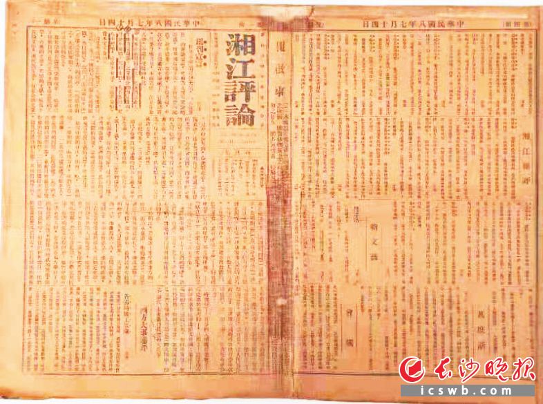 湘图珍藏的《湘江评论》创刊号。湖南图书馆供图