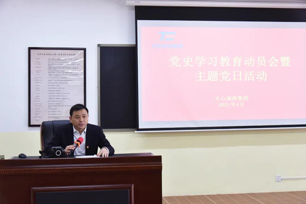 天心城投集團開展學史增信·堅定信仰擔使命黨史學習教育動員會暨4