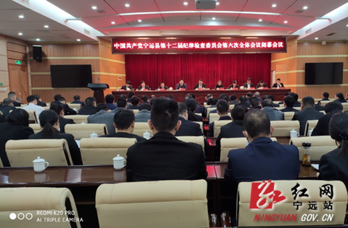 宁远召开第十二届纪律检查委员会第六次全体会议闭幕会_副本500.jpg