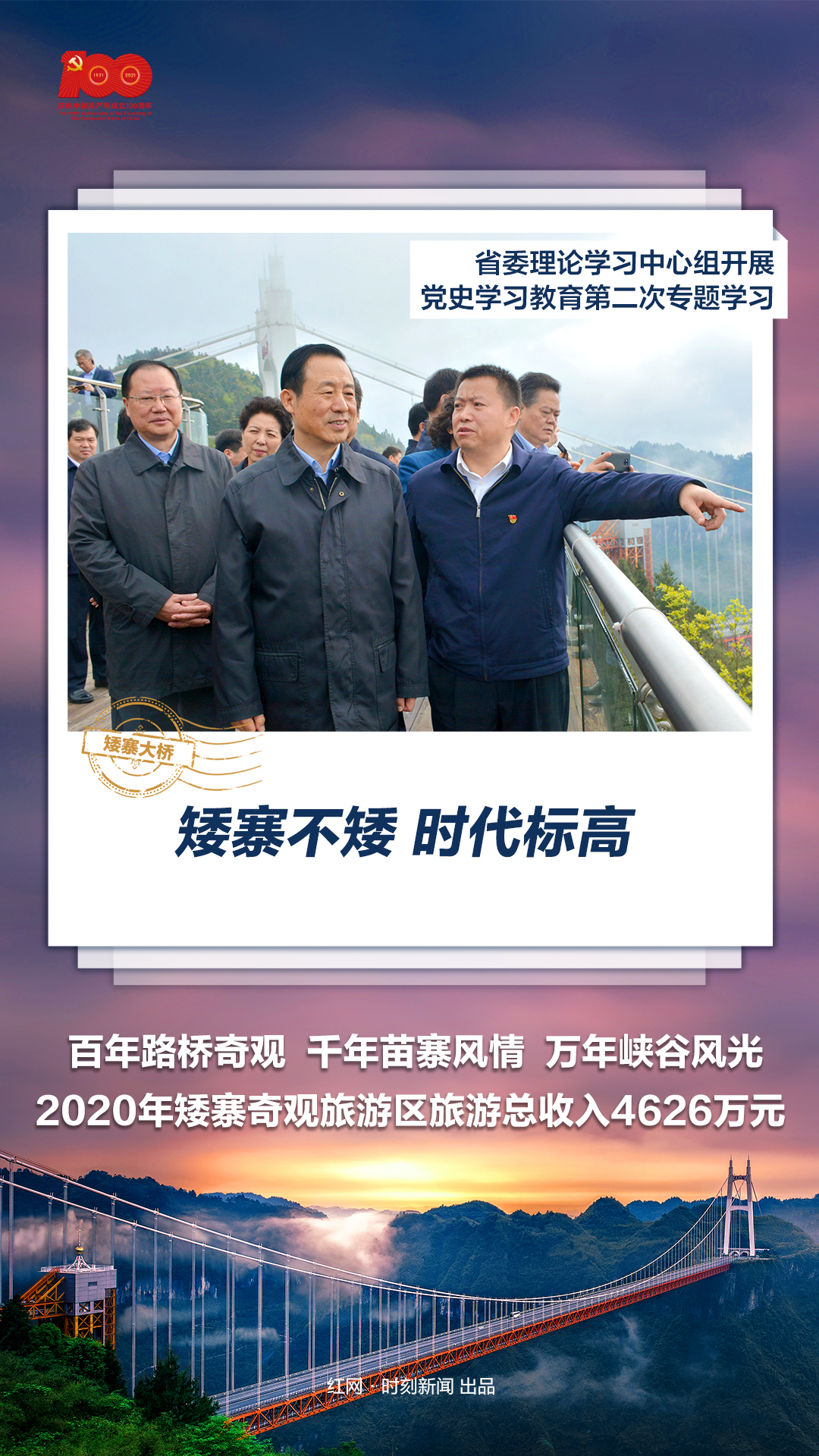 微海报丨第二站：湖南省委理论学习中心组抵达矮寨大桥