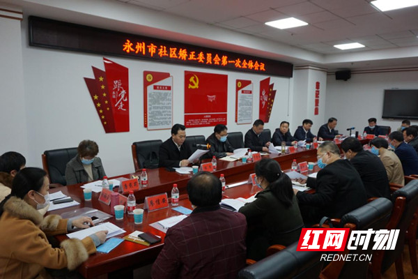 永州市召开社区矫正委员会第一次全体会议