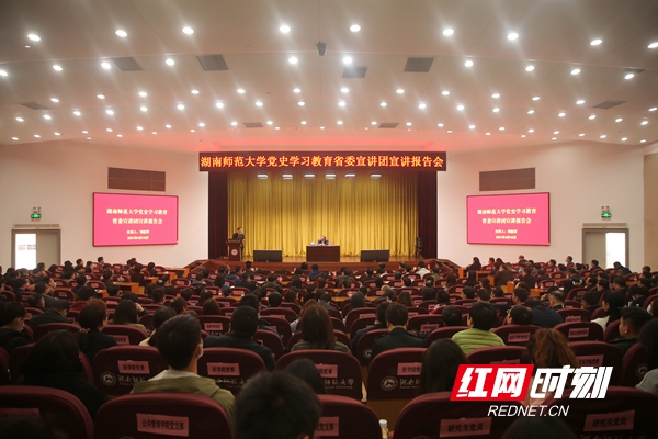 党史学习教育省委宣讲团宣讲报告会在湖南师大举行
