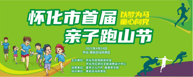 “以梦为马 童心向党”  怀化市首届亲子家庭跑山节来了！