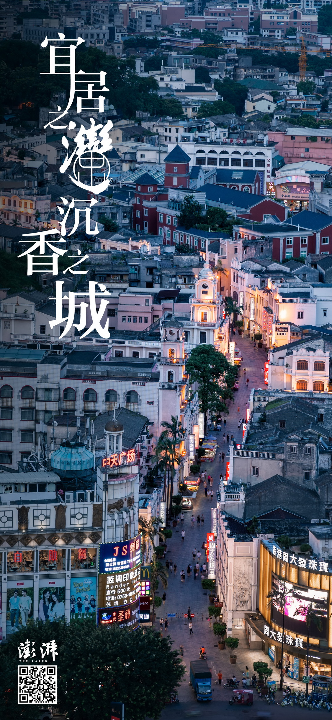 中山：宜居之湾，沉香之城
