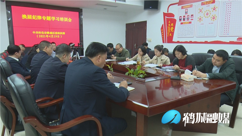 鹤城区召开换届纪律专题学习培训会.mp4_20210420_173035.600.jpg