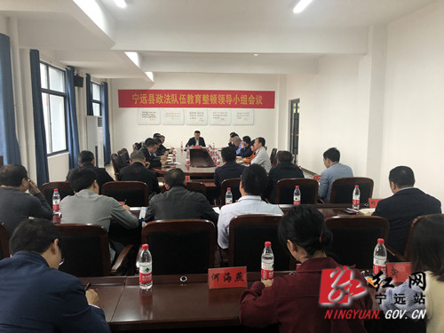 【政法队伍教育整顿进行时】宁远召开政法队伍教育整顿领导小组会议_副本500.jpg
