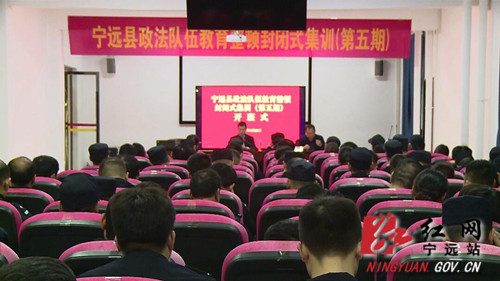 【政法队伍教育整顿进行时】宁远县政法队伍教育整顿第五期封闭式集训开班_副本500.jpg