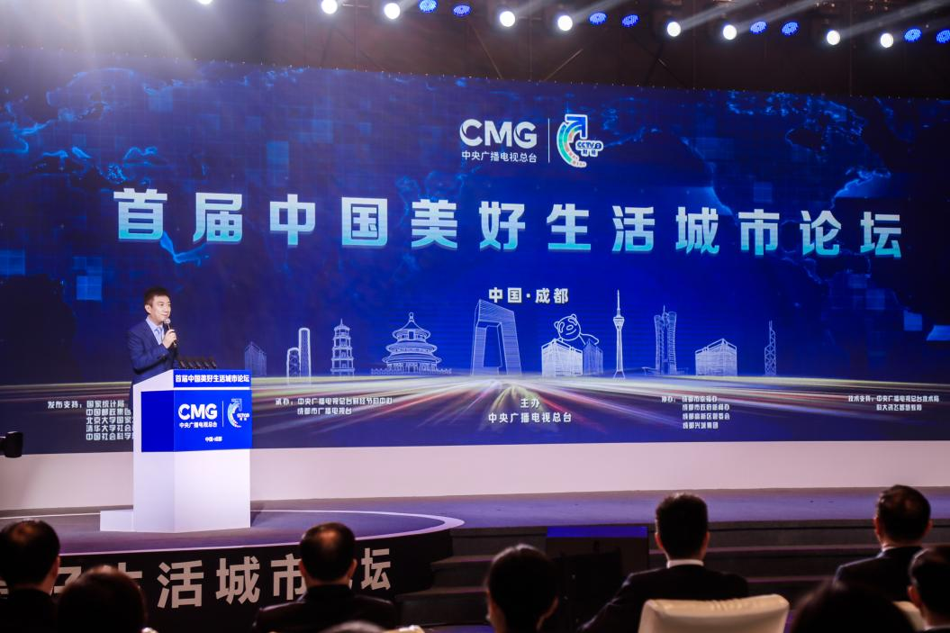 首届中国美好生活城市论坛现场。