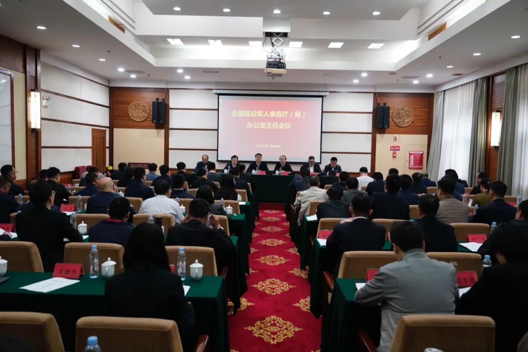 全国退役军人事务厅（局）办公室主任会议在韶山召开