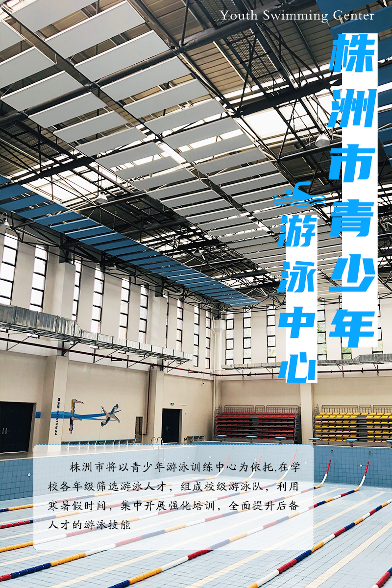 海报丨乘风破“浪” 株洲市青少年游泳训练中心正式挂牌