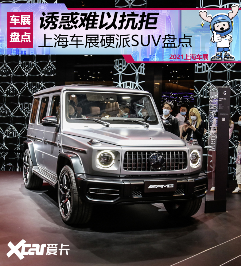 上海车展硬派SUV盘点