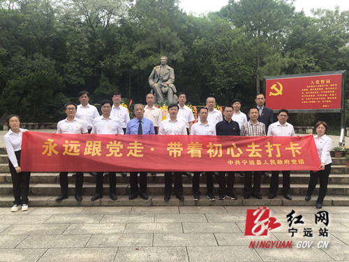 【学党史 知党恩 跟党走】宁远县政府党组开展党史学习教育专项活动 “永远跟党走、带着初心去打卡”_副本500.jpg