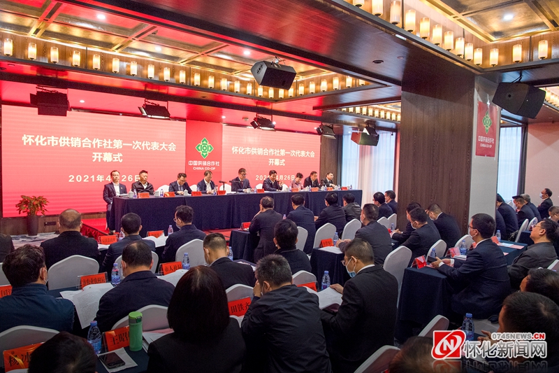 4月26日，怀化市供销合作联合社第一次代表大会召开，省供销合作总社党组书记、理事会主任刘湘凌，市委副