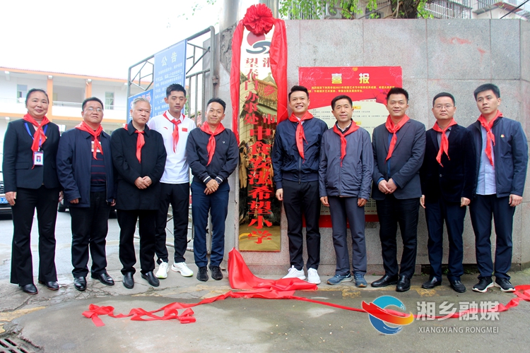 与会领导和嘉宾共同为希望小学揭牌。.jpg