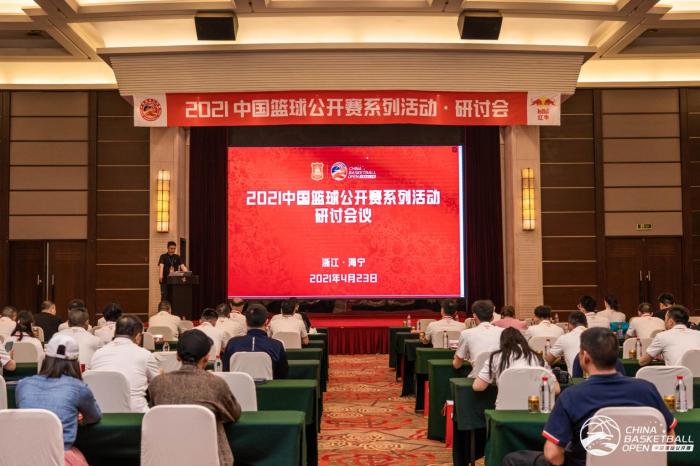 中国篮球公开赛系列活动研讨会 主办方供图 点击进入下一页