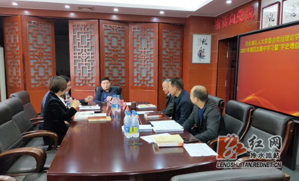 冷水滩区人大常委会党组理论学习.png