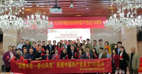 百名侨胞齐聚长沙庆祝中国共产党成立100。