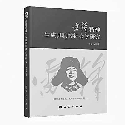 雷锋生命历程的社会学探索