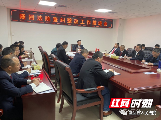 隆回法院召开查纠整改工作推进会_邵阳头条网