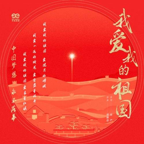 我和我的祖国歌曲纯音乐 6a780bdf-a27f-45f3-94dd-4c7511ceabf7.jpg