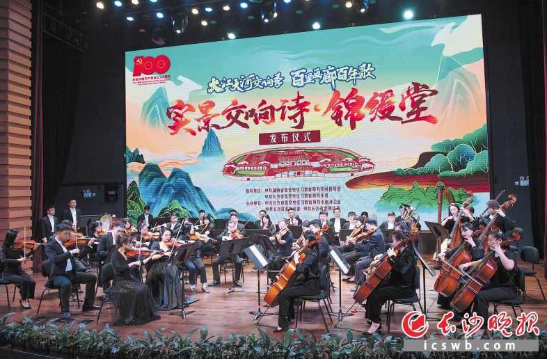 　　伴随着管弦乐《浏阳河》的经典旋律，5月7日上午，“大江大河交响季 百里画廊百年歌”之《实景交响诗·锦绶堂》首发仪式在长沙音乐厅举行。
