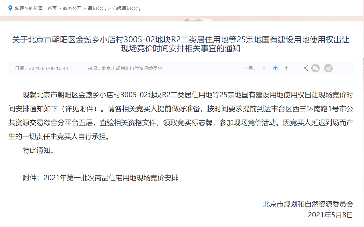 北京首个集中供地日期确定：5月10-11日 共计四场-中国网地产