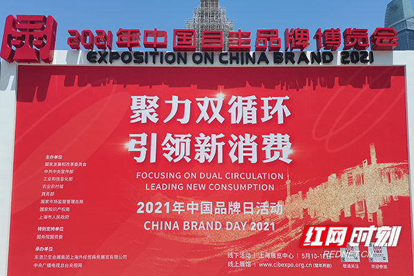 2021年中国品牌日活动在上海开幕：湘品新高看湖南