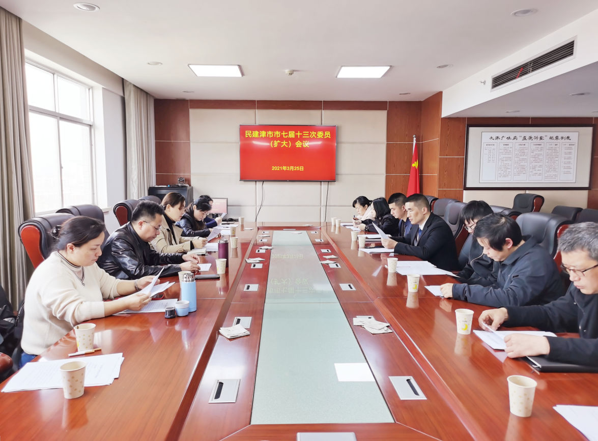 民建津市市委召开七届十三次委员扩大会议现场.png
