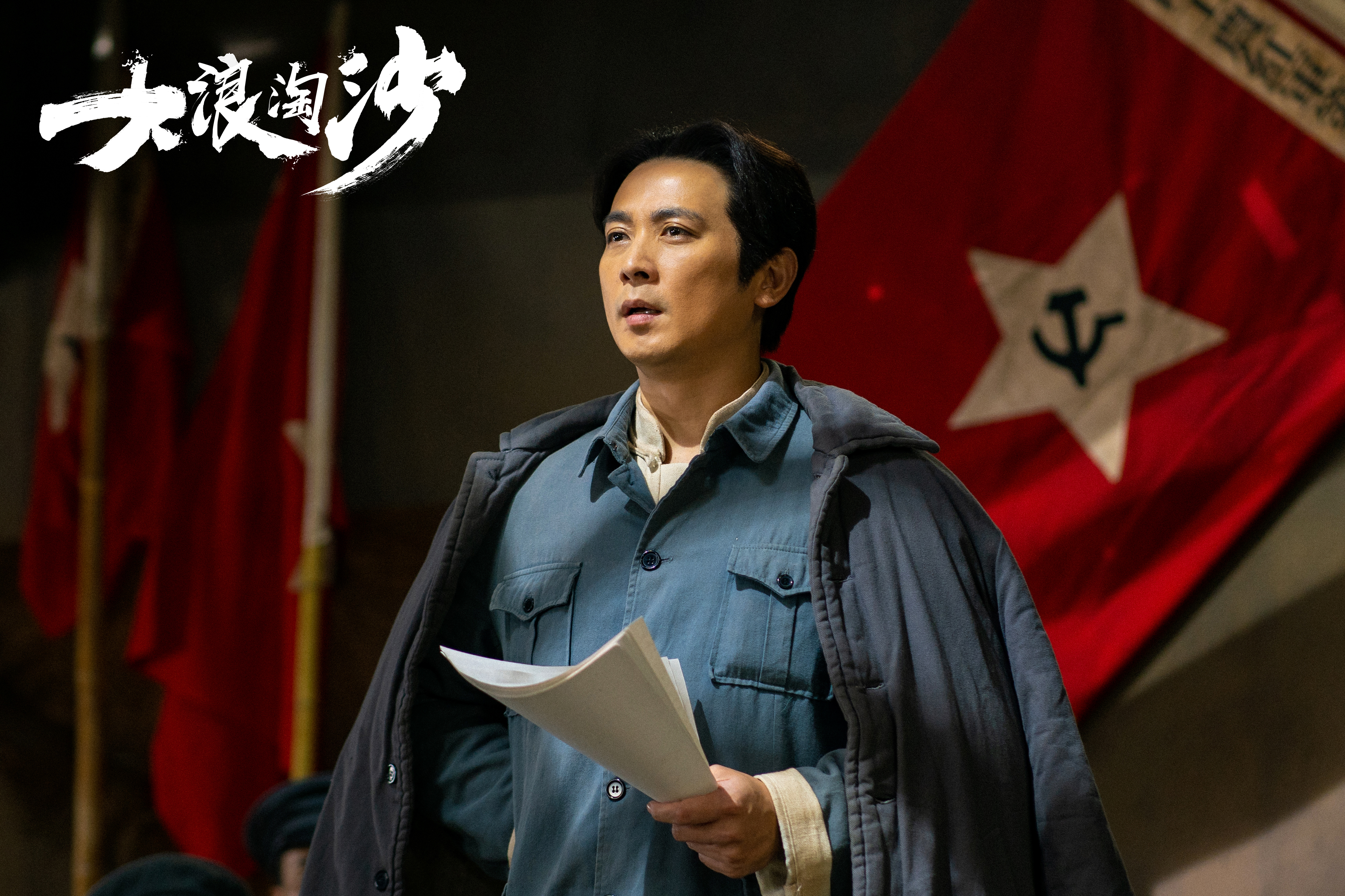 《大浪淘沙》剧照