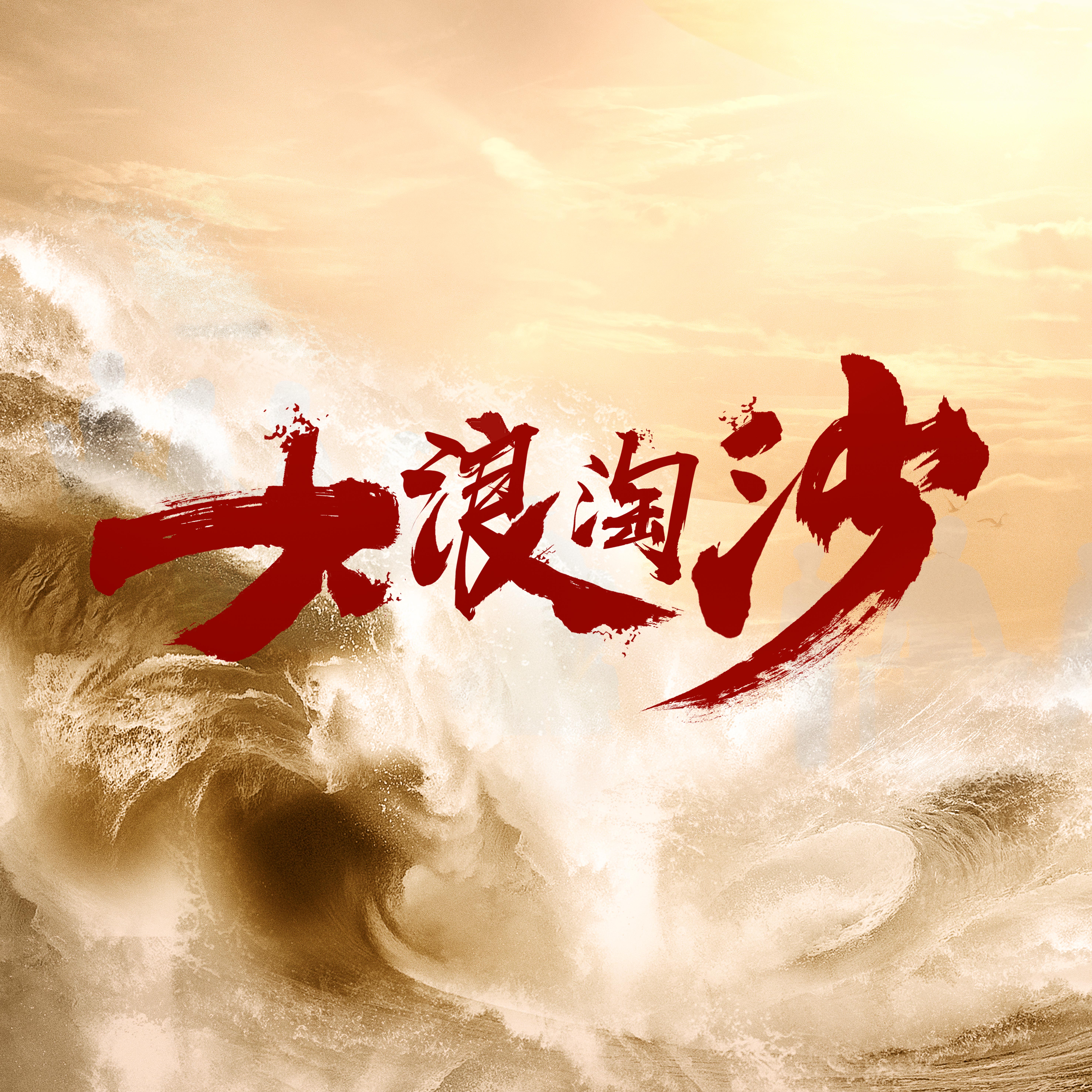 《大浪淘沙》主视觉 均为和光传媒供图